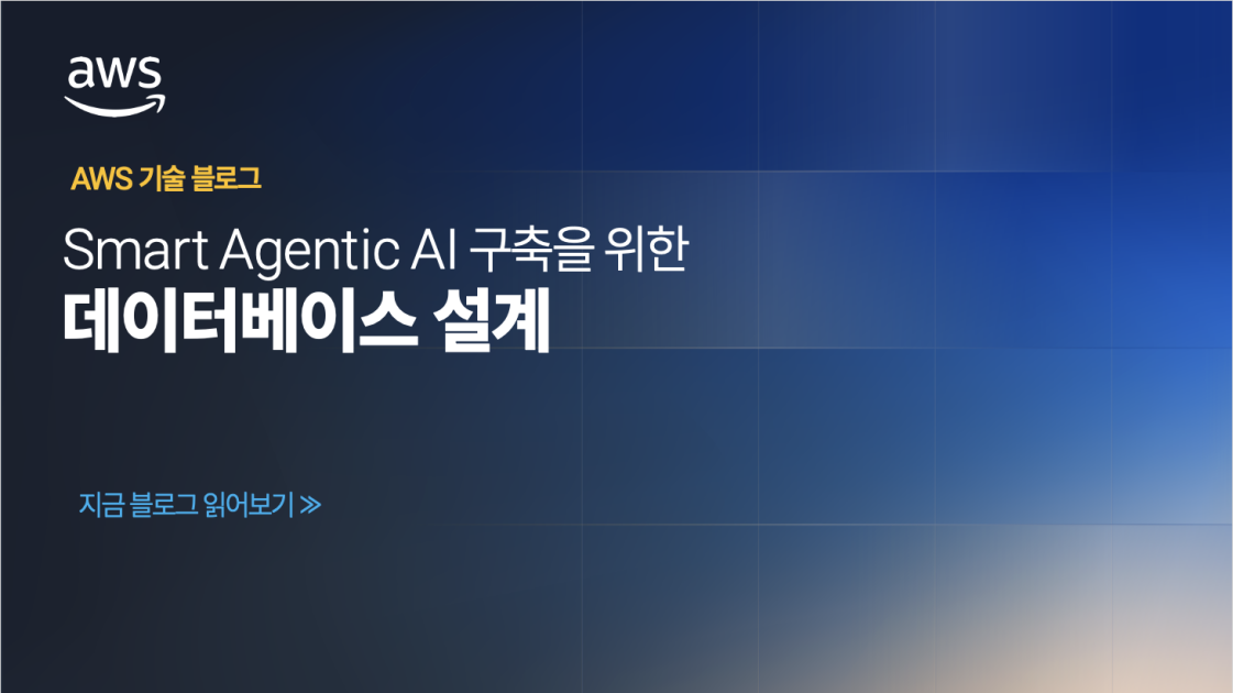 Smart Agentic AI 구축을 위한데이터베이스 설계